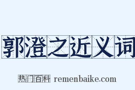 郭澄之近义词是什么意思的图片